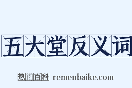 五大堂反义词是什么意思的图片